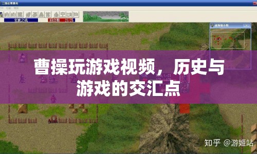 歷史與游戲的交匯，曹操玩游戲視頻