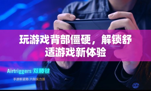 解鎖舒適游戲新體驗(yàn)，緩解背部僵硬