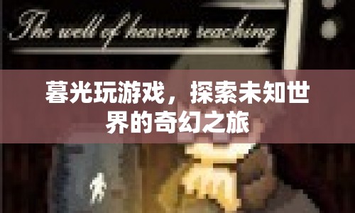 暮光下的奇幻之旅，探索未知世界的游戲之旅