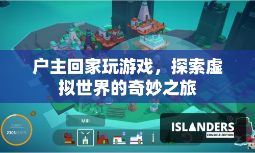 探索虛擬世界的奇妙之旅，戶(hù)主回家玩游戲