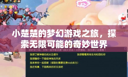 小楚楚的夢幻冒險，探索奇妙世界的無限可能