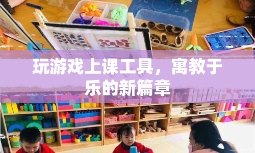寓教于樂新篇章，游戲與教育的融合工具