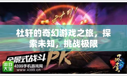 杜軒的奇幻冒險，探索未知，挑戰(zhàn)極限之旅