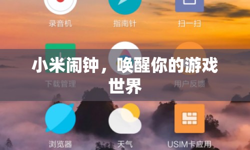 小米鬧鐘，喚醒你的游戲世界，開啟新的一天