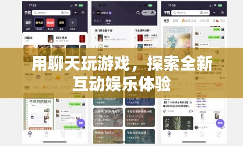 探索全新互動(dòng)娛樂(lè)體驗(yàn)，用聊天玩游戲