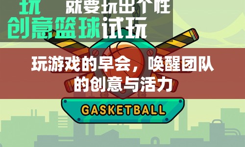 早會玩游戲，喚醒團隊創(chuàng)意與活力