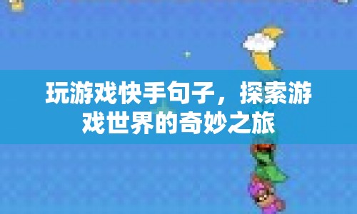 探索游戲世界的奇妙之旅，快手游戲精彩瞬間