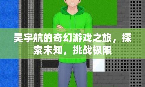 吳宇航的奇幻冒險(xiǎn)，探索未知，挑戰(zhàn)極限