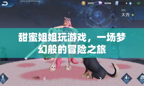 甜蜜姐姐的游戲夢幻冒險之旅