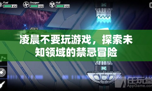 凌晨冒險，探索未知領域的禁忌游戲