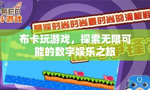布卡，探索無限可能的數(shù)字娛樂之旅