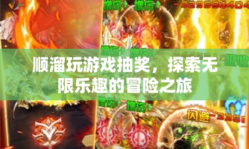 順溜的冒險之旅，探索游戲抽獎的無限樂趣