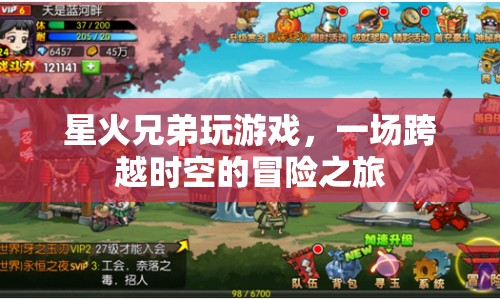 星火兄弟，跨越時(shí)空的冒險(xiǎn)之旅