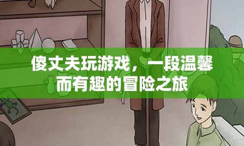 傻丈夫的溫馨游戲冒險之旅