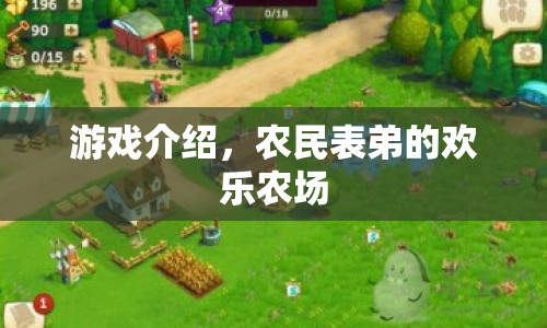 農(nóng)民表弟的歡樂農(nóng)場，打造你的夢幻農(nóng)場之旅