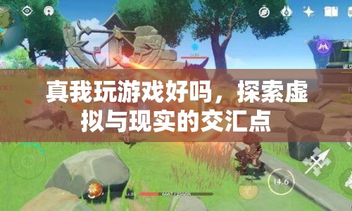 探索真我，在虛擬與現(xiàn)實間暢游游戲世界