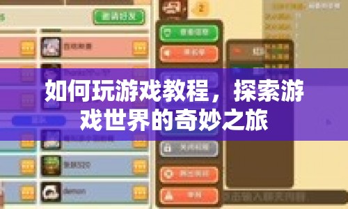 探索游戲世界的奇妙之旅，游戲教程全解析