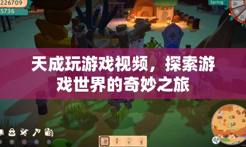 探索游戲世界的奇妙之旅，天成玩游戲視頻