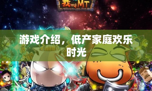 低產家庭歡樂時光游戲介紹，歡樂時光，低產也精彩！
