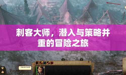刺客大師，潛入與策略并重的冒險之旅