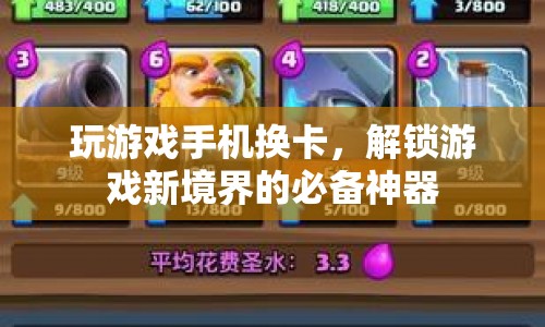 解鎖游戲新境界，游戲手機(jī)換卡必備神器