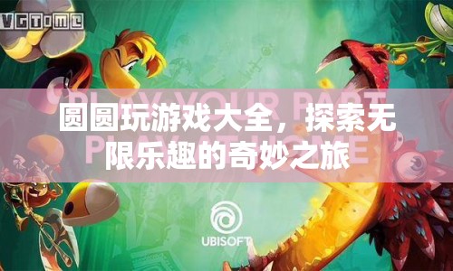 探索圓圓游戲大全，開啟無限樂趣的奇妙旅程