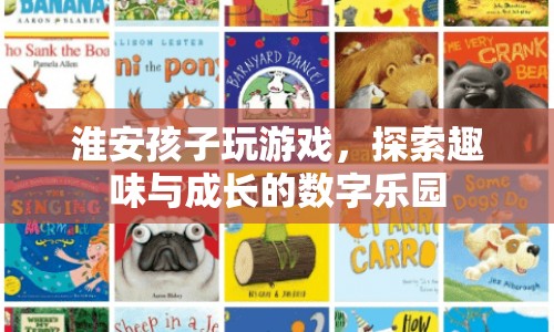 淮安孩子探索數(shù)字樂(lè)園，游戲與成長(zhǎng)的趣味結(jié)合