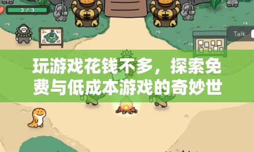 探索免費與低成本游戲的奇妙世界，玩游戲不花錢也能樂在其中