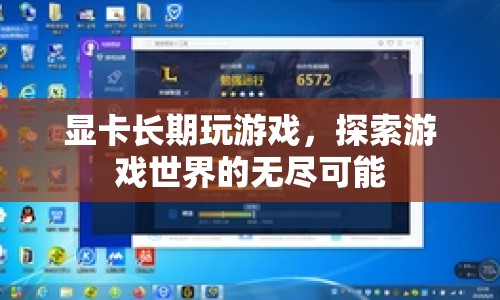 顯卡助力，探索游戲世界的無限可能