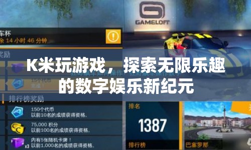 探索無限樂趣，K米數(shù)字娛樂新紀(jì)元