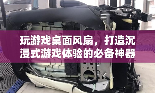 玩游戲桌面風扇，打造沉浸式游戲體驗的必備神器