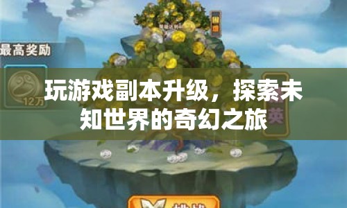 探索未知世界的奇幻之旅，游戲副本升級(jí)