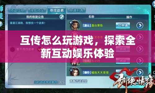 探索全新互動(dòng)娛樂(lè)體驗(yàn)，互傳如何玩游戲？