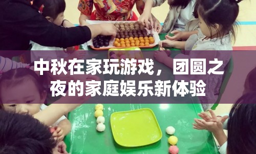 中秋團(tuán)圓夜，家庭娛樂新體驗(yàn)——玩游戲