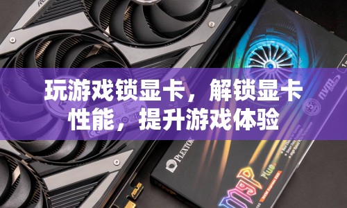 解鎖顯卡性能，提升游戲體驗，玩游戲不再卡頓