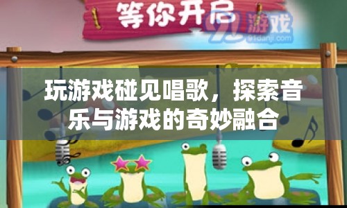 探索音樂(lè)與游戲的奇妙融合，游戲里的歌聲令人陶醉