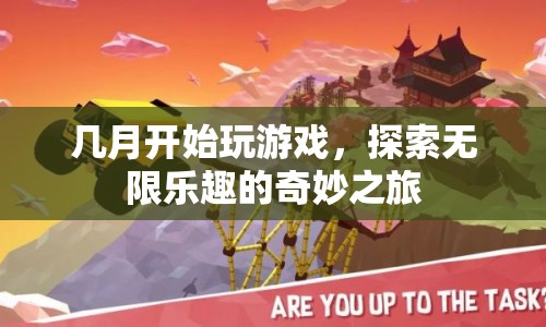 探索無限樂趣的奇妙之旅，幾月開啟游戲盛宴？