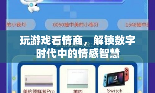 數(shù)字時代中的情感智慧，解鎖游戲與情商的奧秘
