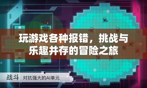 挑戰(zhàn)與樂(lè)趣并存的冒險(xiǎn)之旅，解決游戲報(bào)錯(cuò)，享受游戲樂(lè)趣