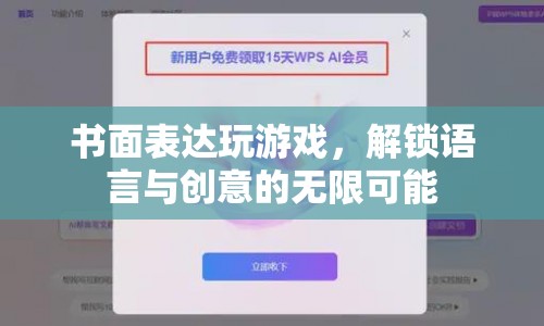 解鎖語言與創(chuàng)意的無限可能，書面表達(dá)與游戲結(jié)合