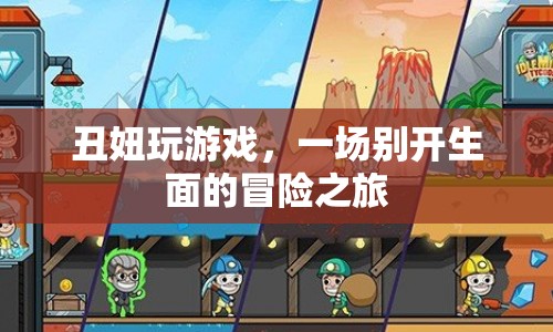 丑妞的冒險(xiǎn)游戲之旅