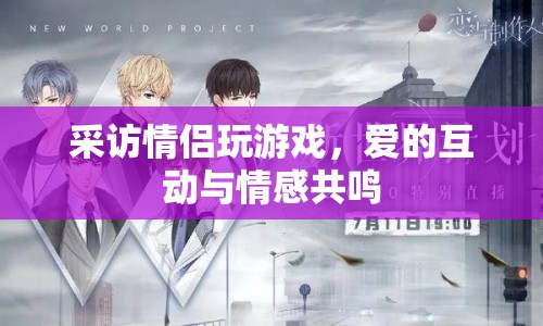 情侶游戲，愛的互動(dòng)與情感共鳴