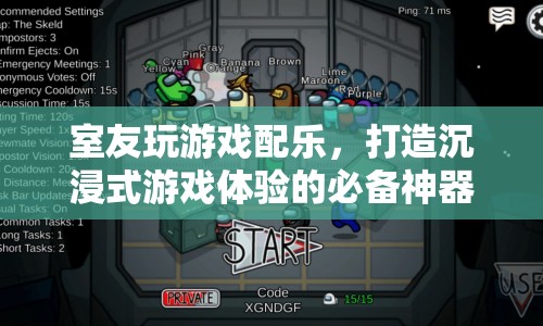 室友玩游戲配樂，打造沉浸式游戲體驗(yàn)的必備神器