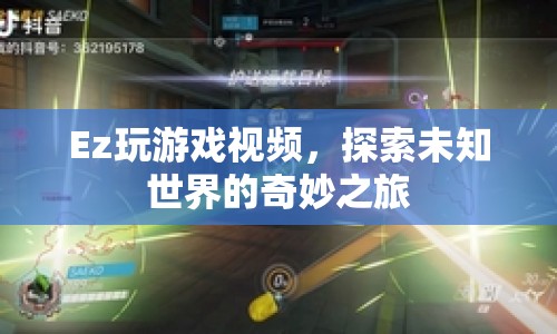 探索未知世界的奇妙之旅，Ez玩游戲視頻