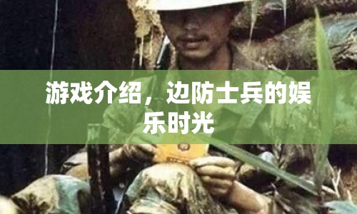邊防士兵的娛樂時光，游戲介紹