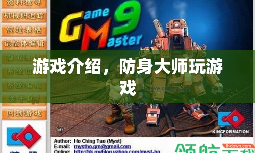 防身大師，掌握游戲技巧，成為大師中的大師