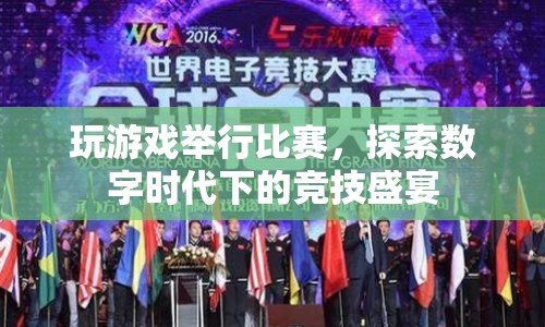 數(shù)字時(shí)代下的競技盛宴，玩游戲舉行比賽
