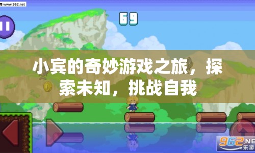 小賓的奇妙冒險(xiǎn)，探索未知，挑戰(zhàn)自我