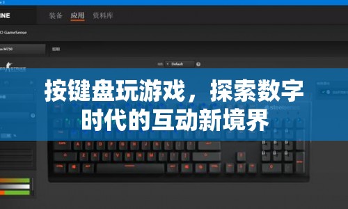 鍵盤操控新紀(jì)元，探索數(shù)字互動新境界