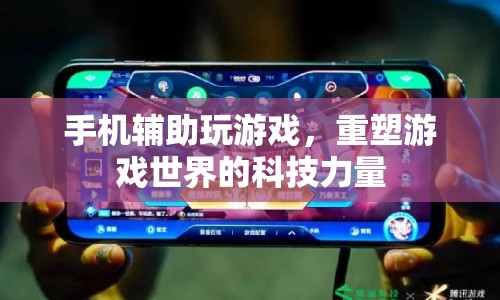 科技重塑游戲世界，手機(jī)輔助玩游戲的崛起
